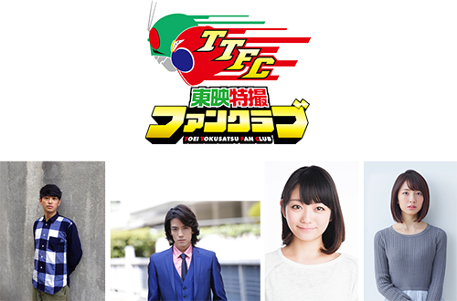 東映特撮ファンクラブ