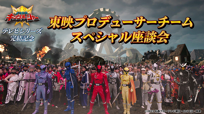 王様戦隊キングオージャー　テレビシリーズ完結記念　東映プロデューサーチームスペシャル座談会