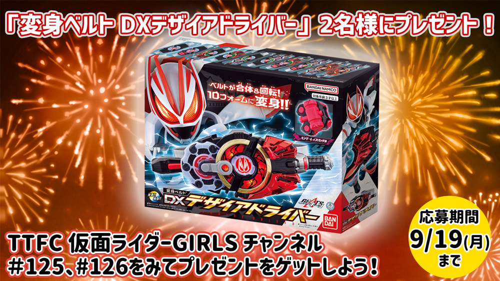 仮面ライダーギーツ の 変身ベルト Dxデザイアドライバー を詳しく解説 ｔｔｆｃ 仮面ライダーgirlsチャンネル Season2 の最新回 126 を無料公開 ニュース 東映特撮ファンクラブ