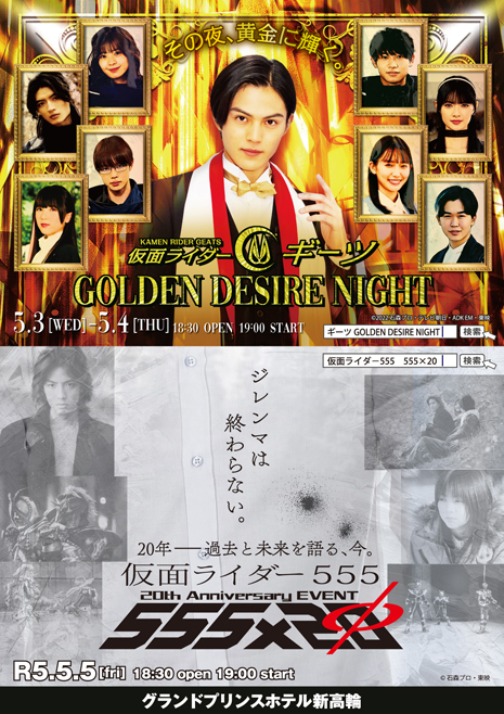 仮面ライダーギーツ』GOLDEN DESIRE NIGHT開催記念！過去の【「仮面