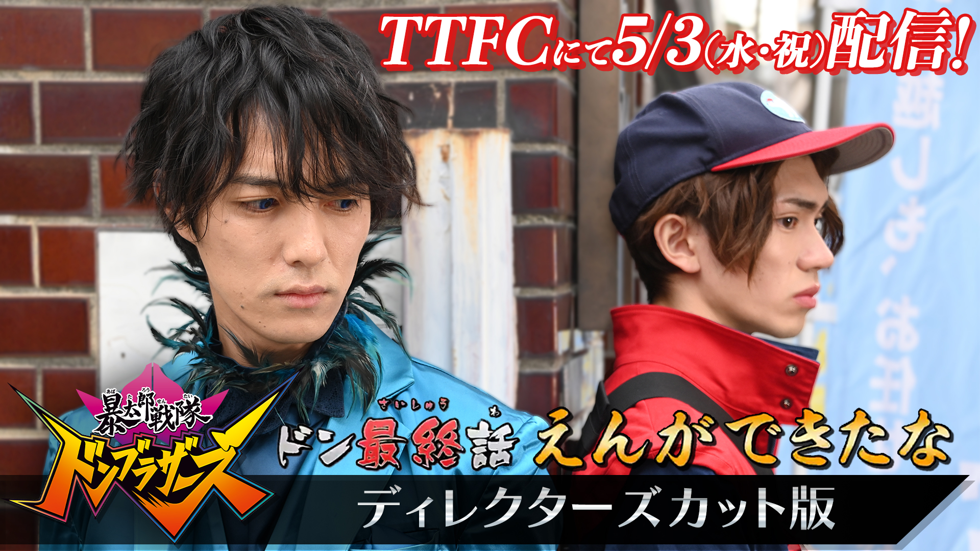 ＴＴＦＣ独占配信！ ＴＶ放送では見られなかったシーンを追加!!  『暴太郎戦隊ドンブラザーズ』ディレクターズカット版、ＴＴＦＣにて５月３日（水・祝）配信決定!!｜ニュース｜東映特撮ファンクラブ