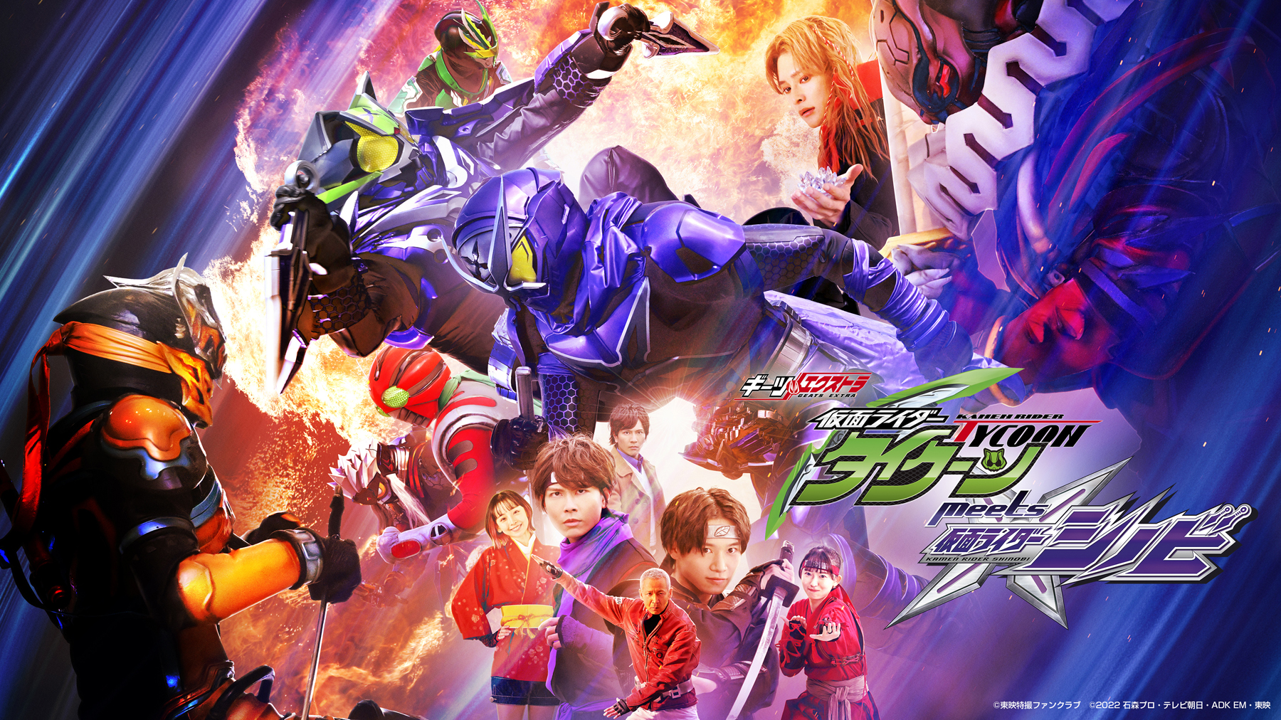 仮面ライダータイクーンｍｅｅｔｓ仮面ライダーシノビ』６月１８日（日 