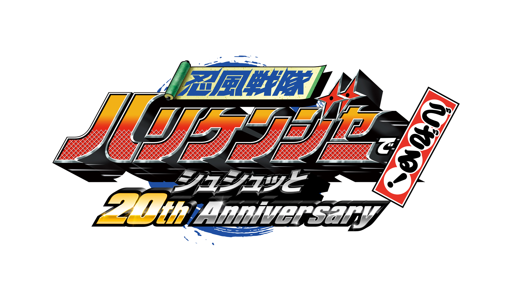 忍風戦隊ハリケンジャーでござる！シュシュッと20th  Anniversary』キャストがみんなで撮影し山本康平が編集したプライベートに近いメイキング映像、ＴＴＦＣにて配信決定!!｜ニュース｜東映特撮 ファンクラブ