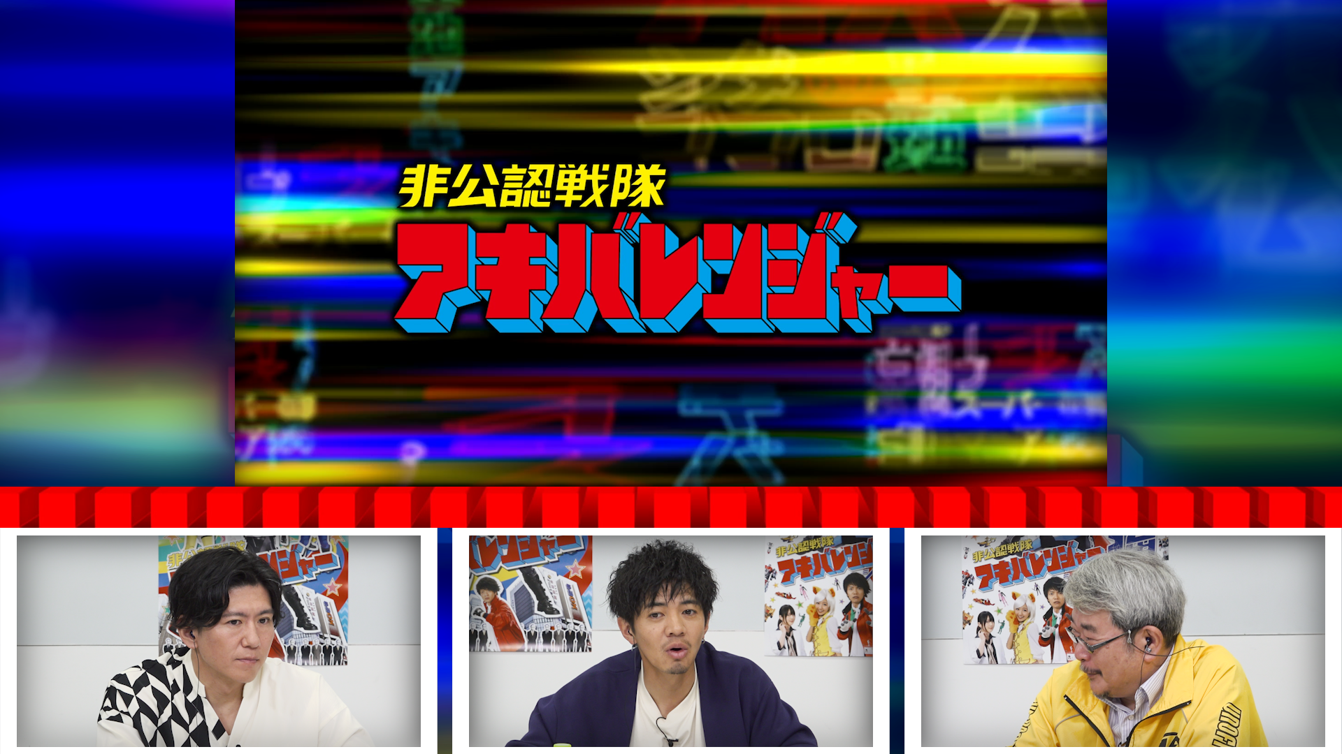 君は知っているか？ 覚えているか!? よい子は見ちゃダメっ！ 『非公認戦隊アキバレンジャー!!  10周年記念特番をＴＴＦＣで独占配信！｜ニュース｜東映特撮ファンクラブ