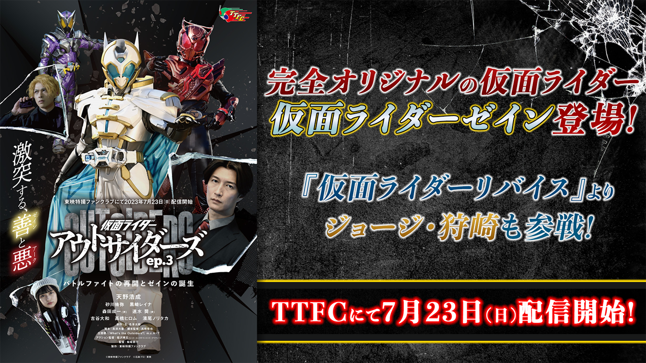 仮面ライダーアウトサイダーズep.３ バトルファイトの再開とゼインの