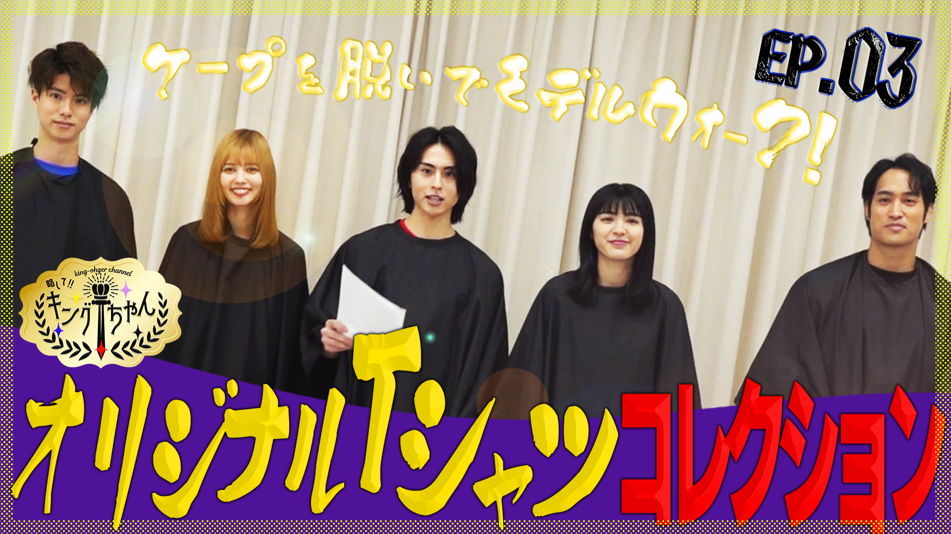 王様戦隊キングオージャー』のキャストが出演する、わちゃわちゃ