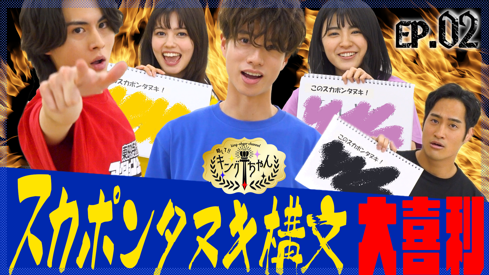 キングちゃん 王様戦隊キングオージャー』のキャストが出演する、わちゃわちゃ
