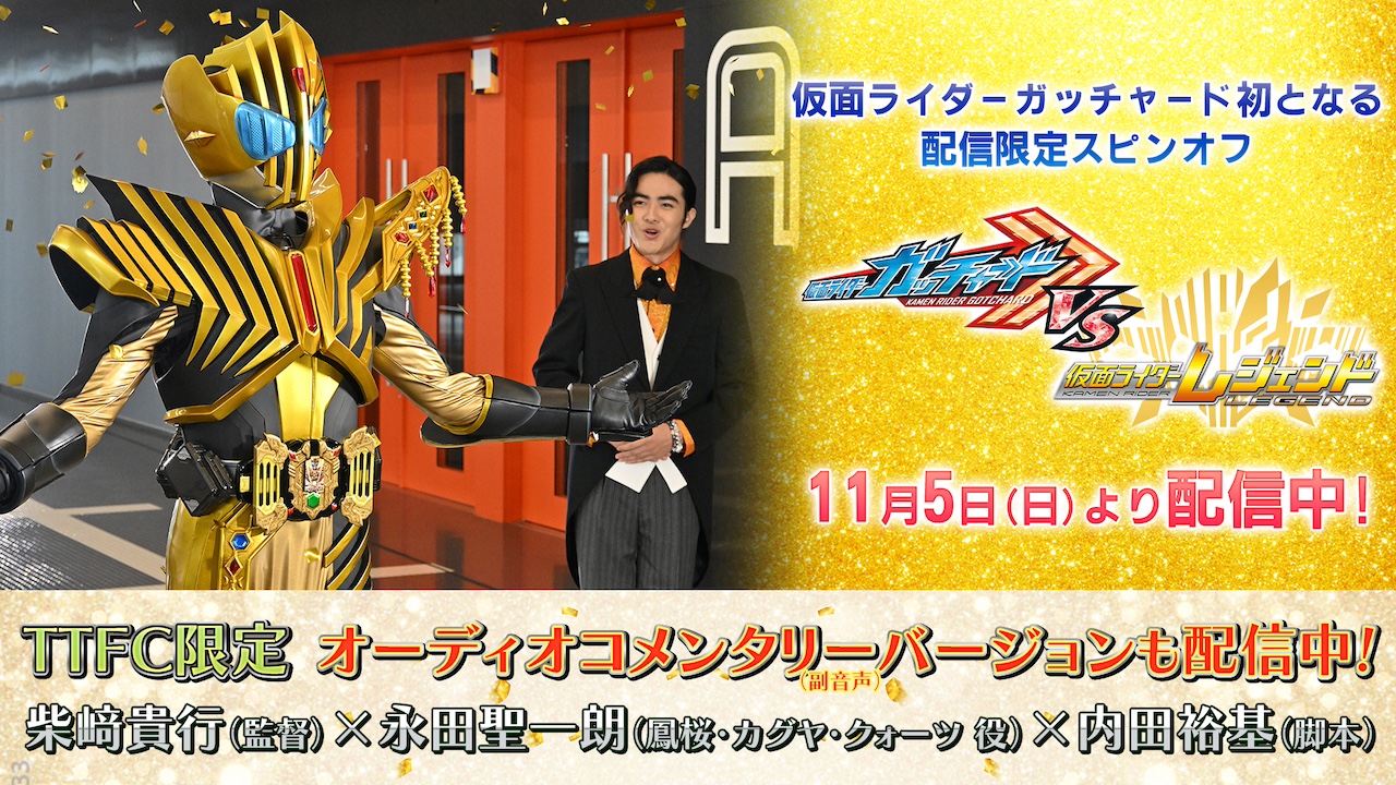 本日、11月５日（日）９時より『仮面ライダーガッチャードVS仮面