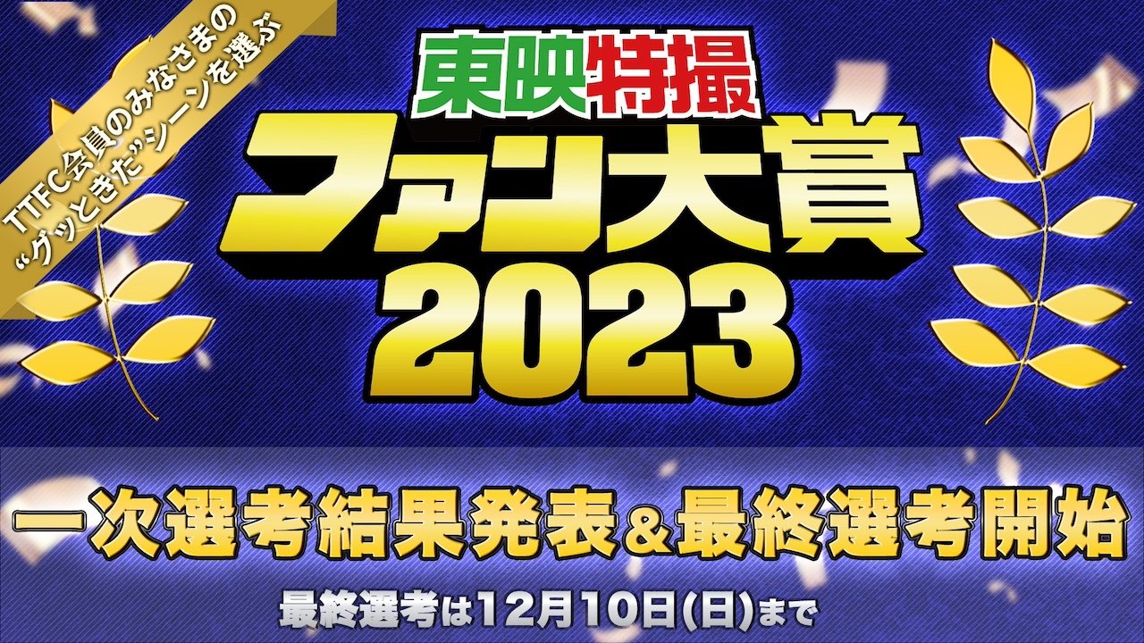 『東映特撮ファン大賞2023』一次選考結果発表! 最終選考開始!!|ニュース|東映特撮ファンクラブ