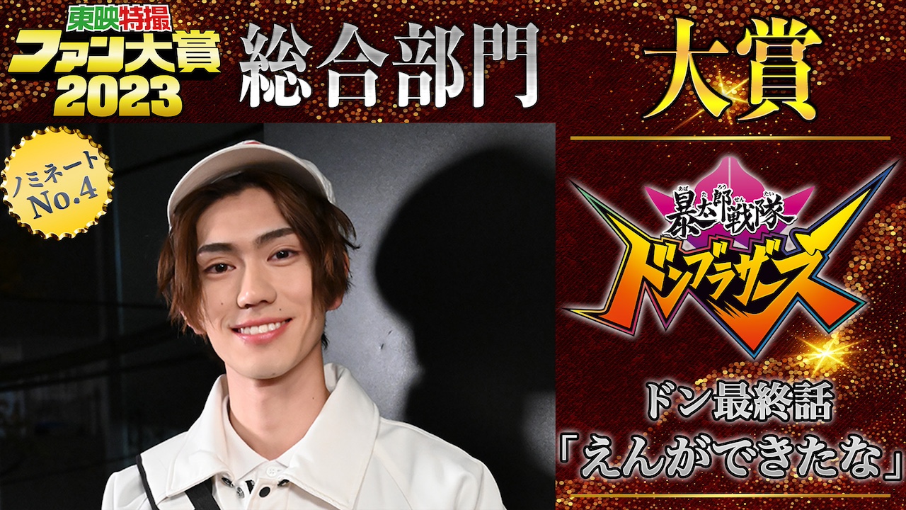 TTFC会員の投票で決める「東映特撮ファン大賞2023」大賞＆特別賞が