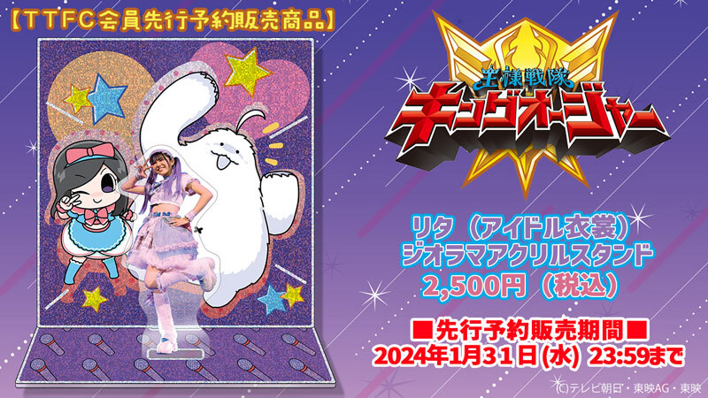 数量限定！】『王様戦隊キングオージャー』第38話関連グッズTTFC会員