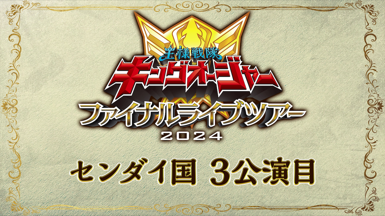 王様戦隊キングオージャー ファイナルライブツアー2024 king-ohger-fl_20240127_07.jpg?