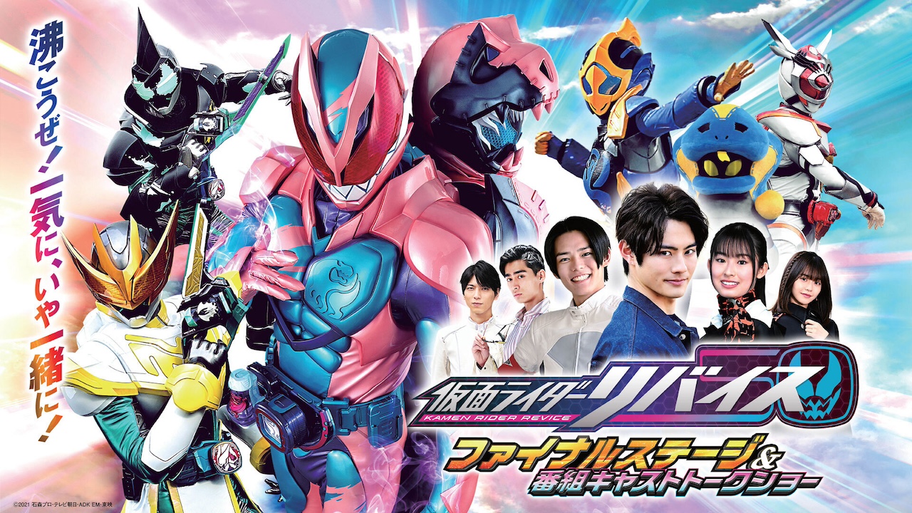 仮面ライダーガッチャード ファイナルステージ』開催記念！『仮面