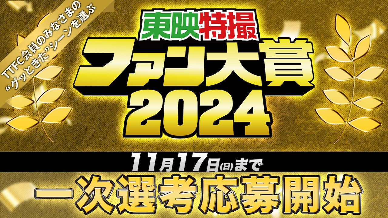 今年もやります!『東映特撮ファン大賞2024』 あなたが選ぶ、“グッときたシーン”を大募集!|ニュース|東映特撮ファンクラブ