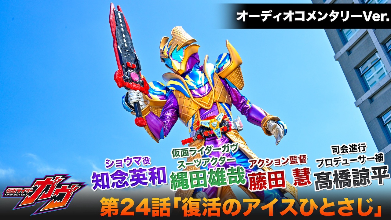 仮面ライダーガヴ　ショウマ　120 仮面ライダーガヴ』本日2月23日放送「第24話」オーディオ