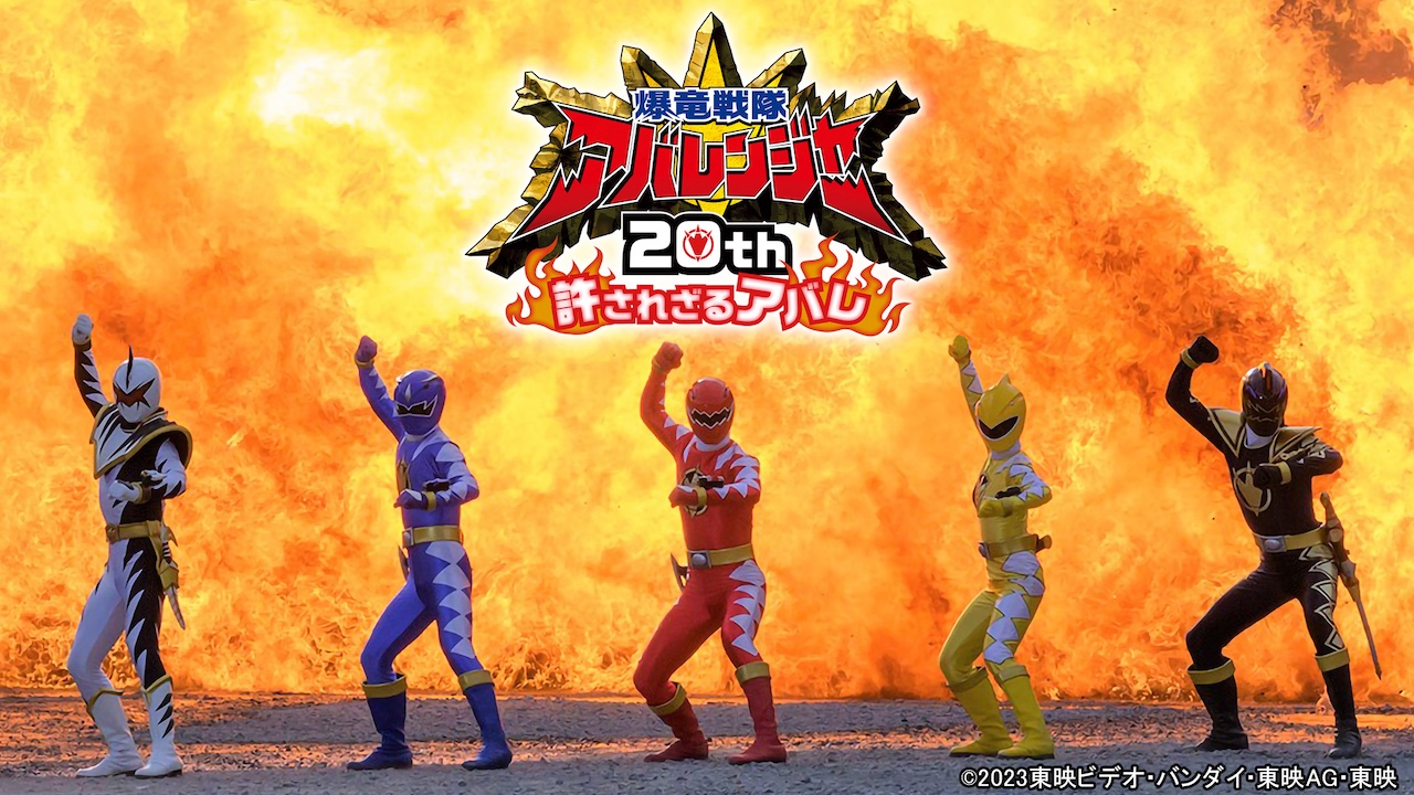 爆竜戦隊アバレンジャー20th許されざるアバレ 超爆竜プレート付き Amazon.co.jp: 爆竜戦隊アバレンジャー20th 許されざるアバレ 超