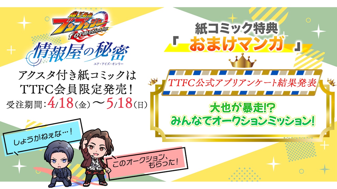 爆上戦隊ブンブンジャー コミック 情報屋の秘密 アクスタ TTFC会員限定】アクリルスタンド付き紙コミック『爆上戦隊