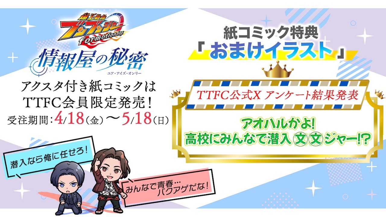 TTFC会員限定】アクリルスタンド付き紙コミック『爆上戦隊