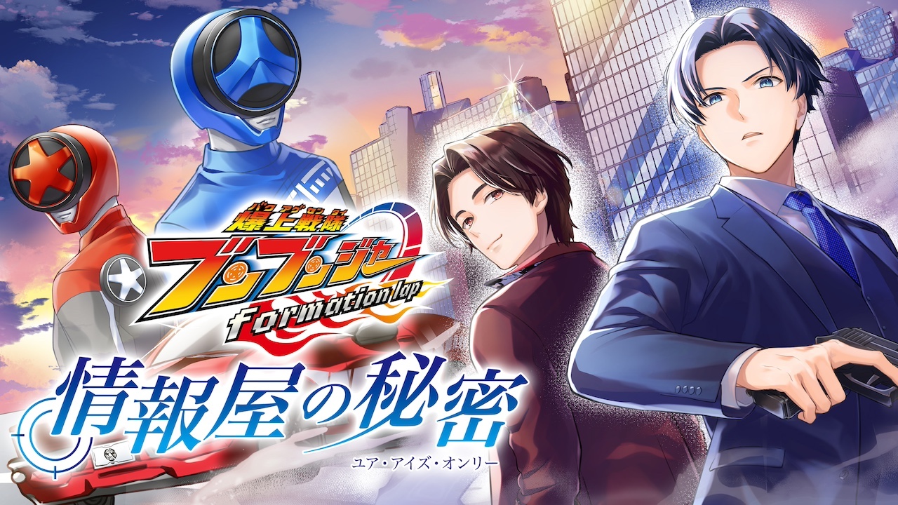 爆上戦隊ブンブンジャー コミック 情報屋の秘密 アクスタ TTFC会員限定】アクリルスタンド付き紙コミック『爆上戦隊