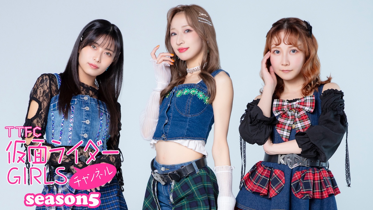 仮面ライダーGIRLSチャンネル season5 #269』で、新曲「Jump by