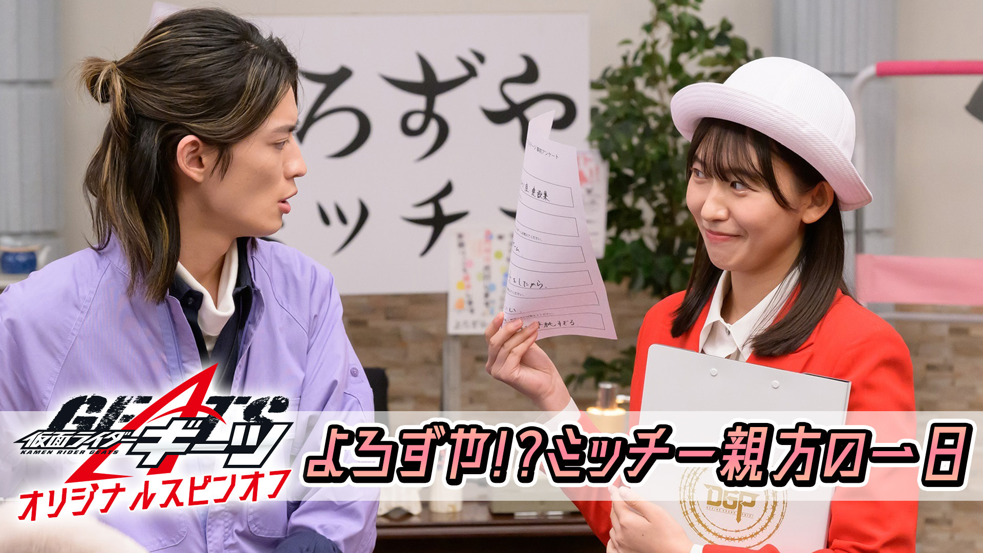 仮面ライダーギーツ』オリジナルスピンオフ『よろずや！？ミッチー親方