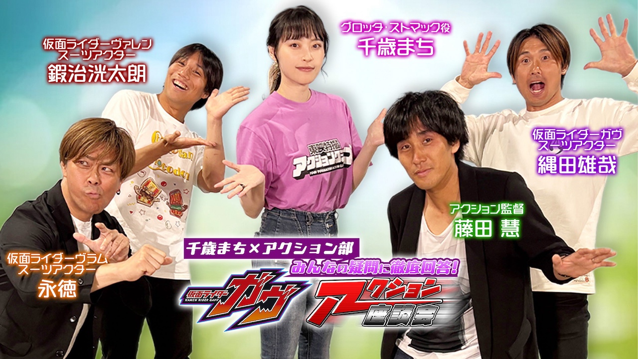 千歳まち×アクション部「仮面ライダーガヴ」アクション座談会』【前編