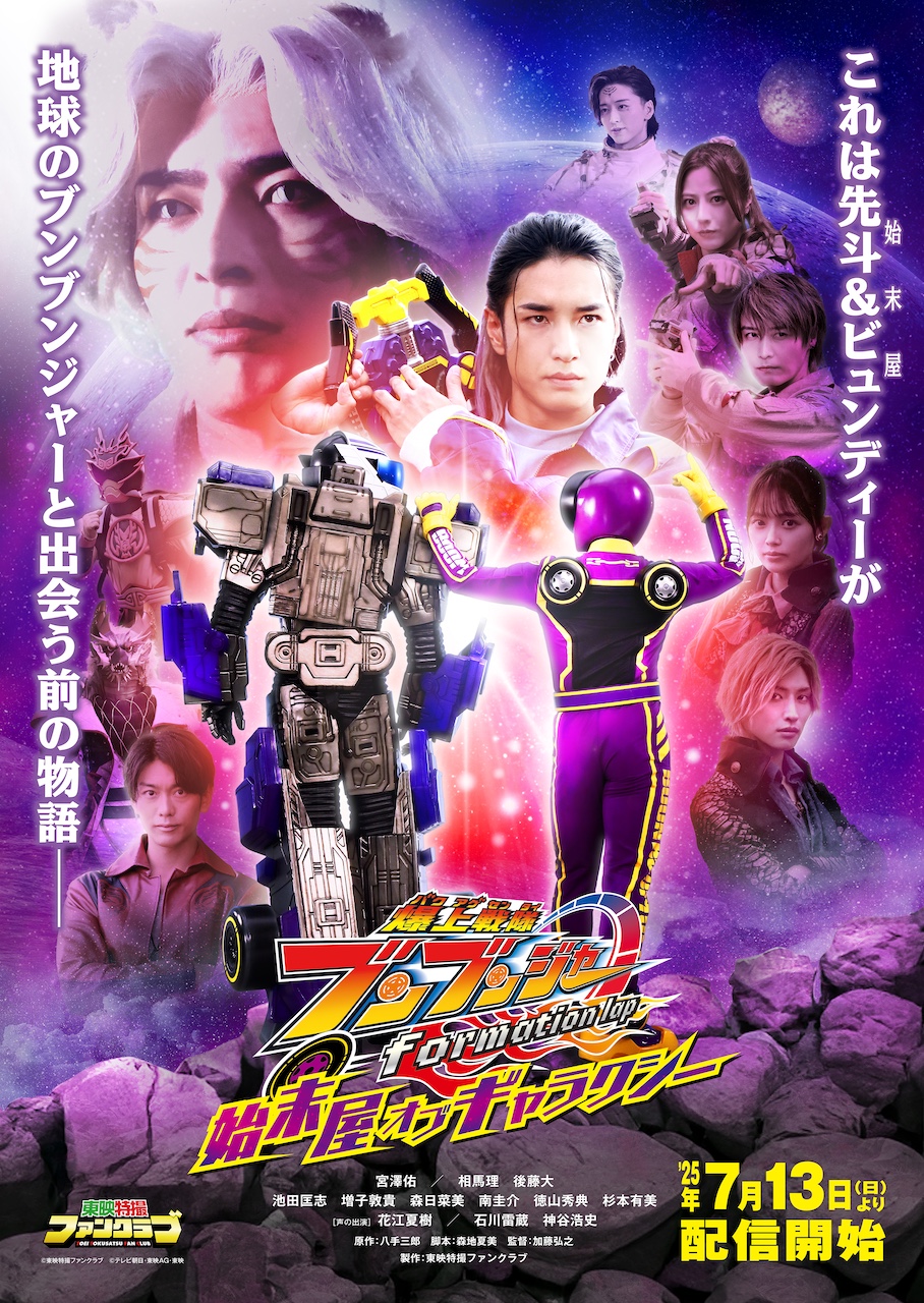 新品未読本『爆上戦隊ブンブンジャー formation lap 情報屋の秘密』 ブンブンジャー』オリジナルコミック誕生！ 『爆上戦隊ブンブン