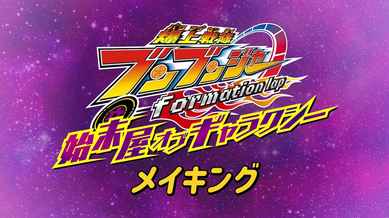 爆上戦隊ブンブンジャー formation lap 始末屋 オブ
