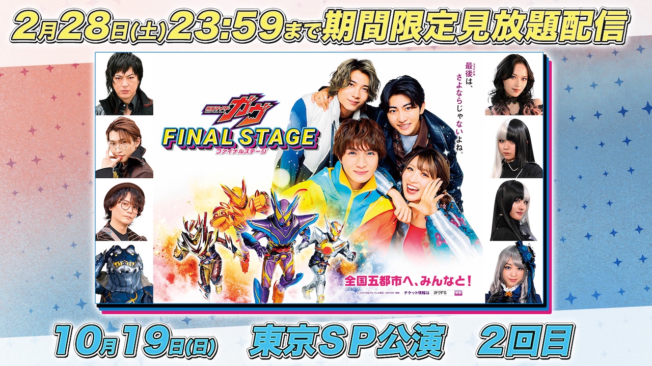 仮面ライダーガヴ ファイナルステージ』本日1月24日（土）10時