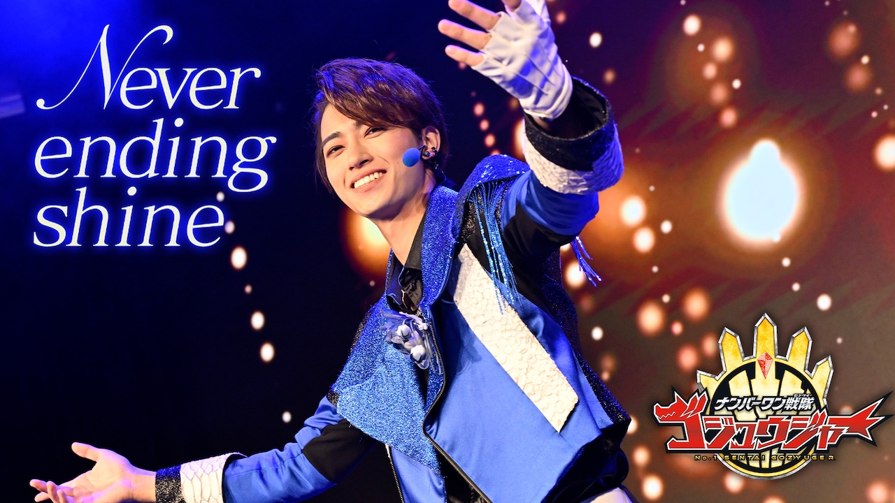 ナンバーワン戦隊ゴジュウジャー』スーパーアイドル【百夜陸王