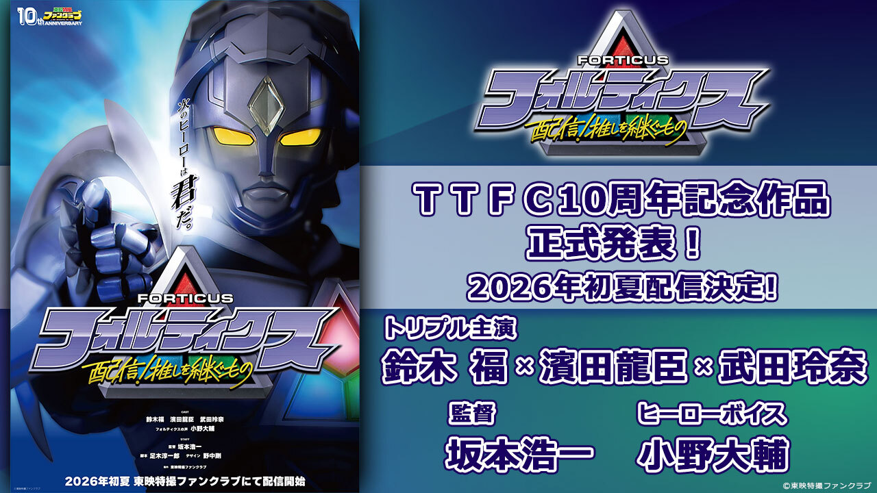 東映特撮ファンクラブ