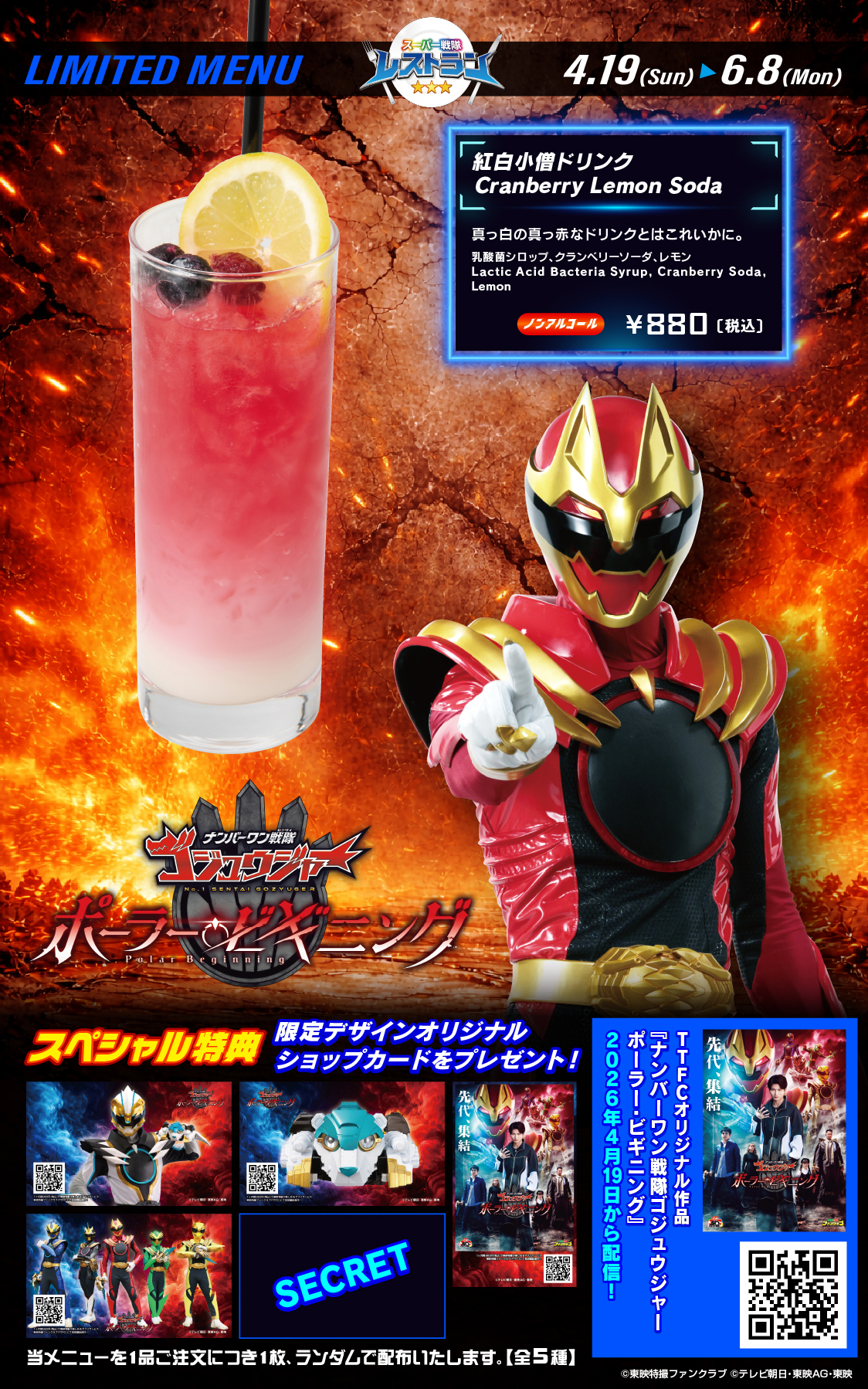 スーパー戦隊レストランに『ナンバーワン戦隊ゴジュウジャー ポーラー