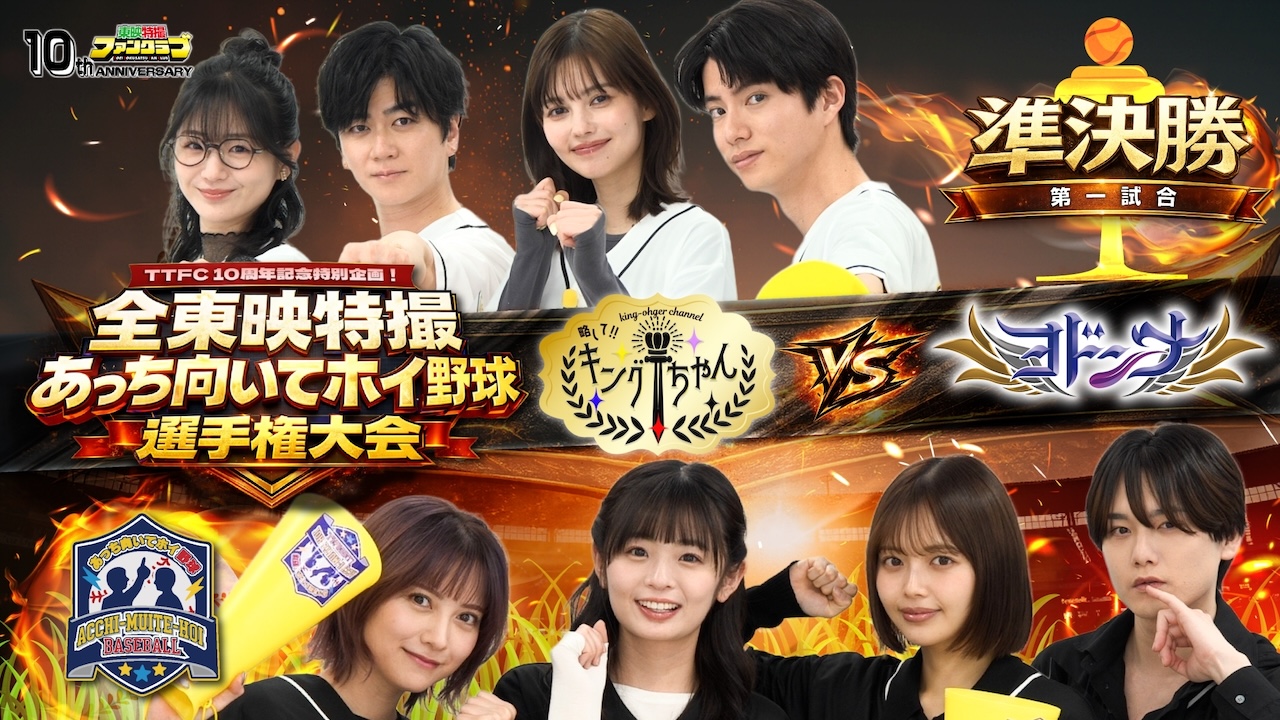 TTFC会員限定無料ご招待！ 『全東映特撮 あっち向いてホイ野球
