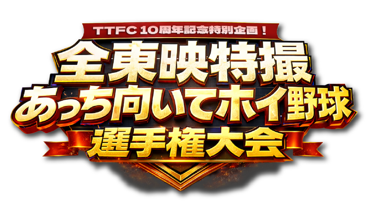 TTFC会員限定無料ご招待！ 『全東映特撮 あっち向いてホイ野球