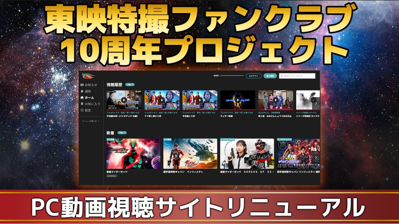 東映特撮ファンクラブ