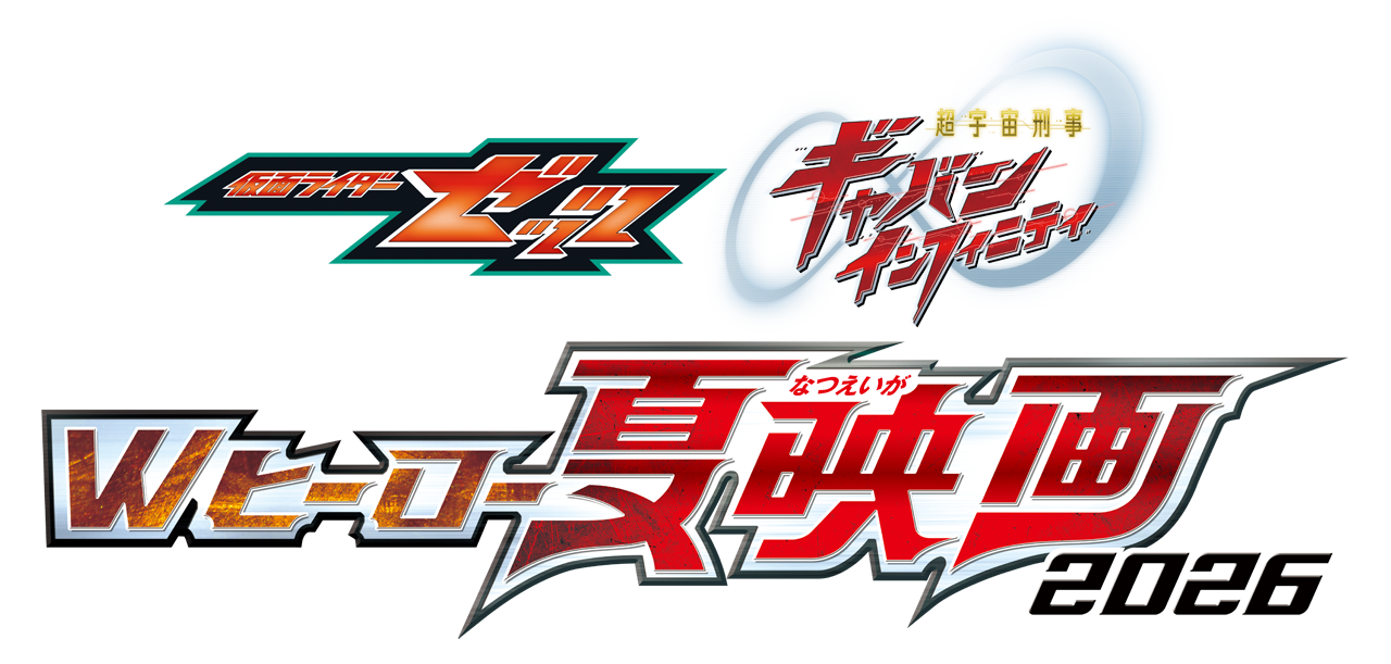 仮面ライダーゼッツ＆超宇宙刑事ギャバン インフィニティ Wヒーロー夏