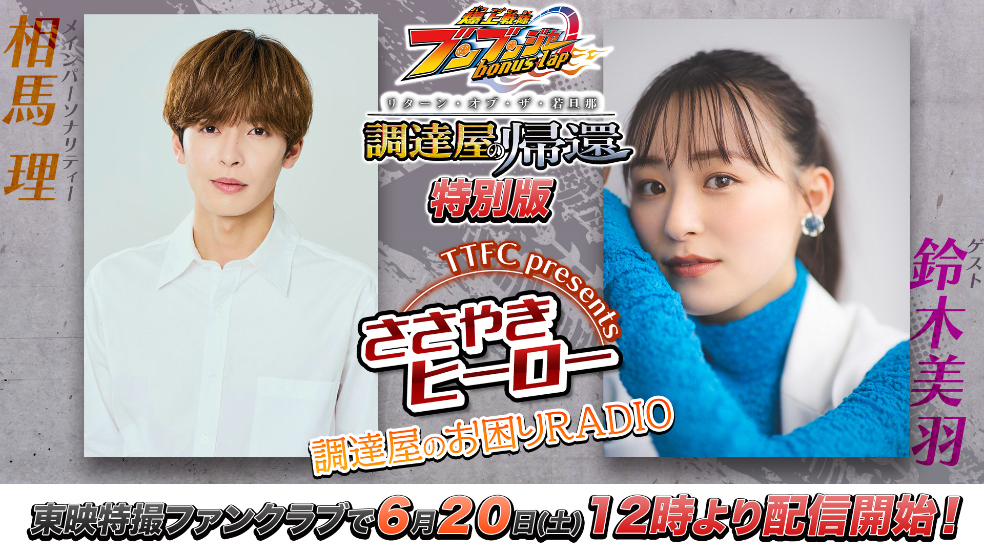 東映特撮ファンクラブ最新ニュース《2026年6月15日号