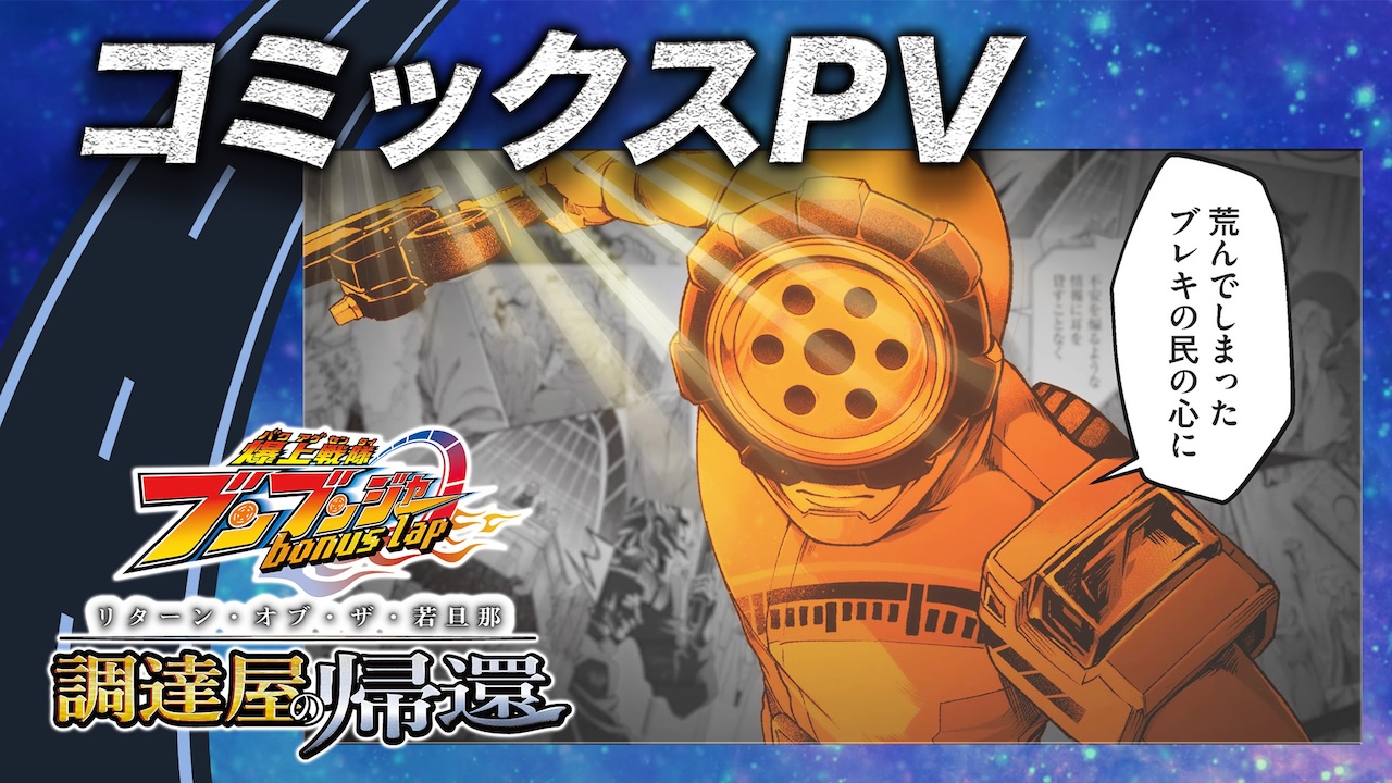 爆上戦隊ブンブンジャー bonus lap 調達屋の帰還』第5話