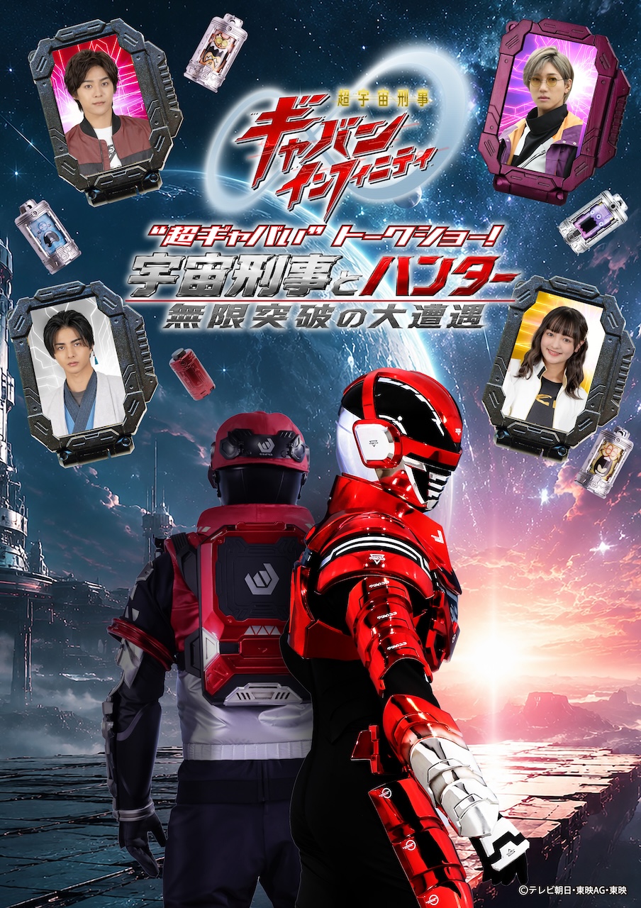 超宇宙刑事ギャバン インフィニティ ポスター 超宇宙刑事ギャバン インフィニティ』“超ギャバい”トークショー