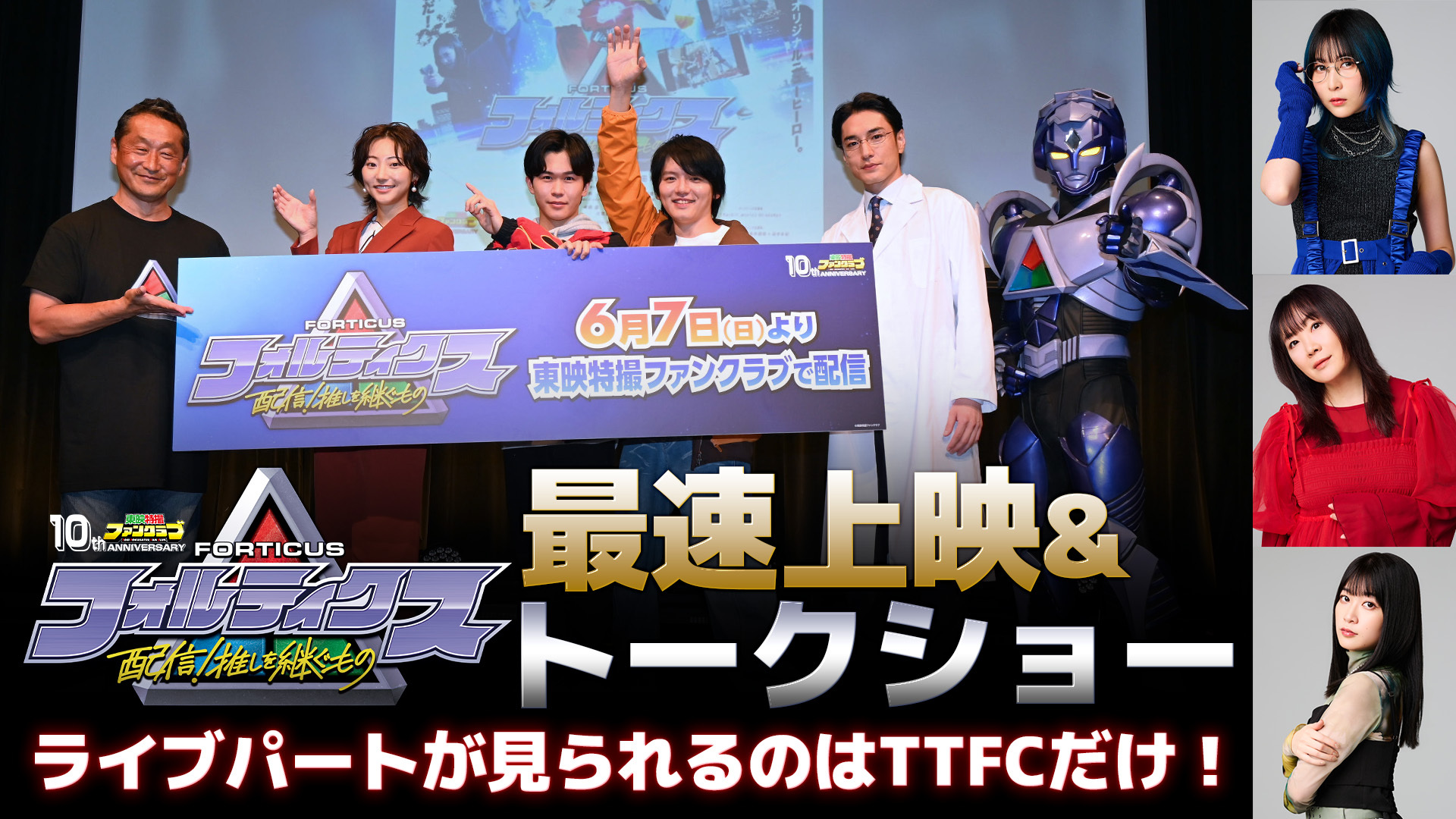 東映特撮ファンクラブ最新ニュース《2026年6月29日号