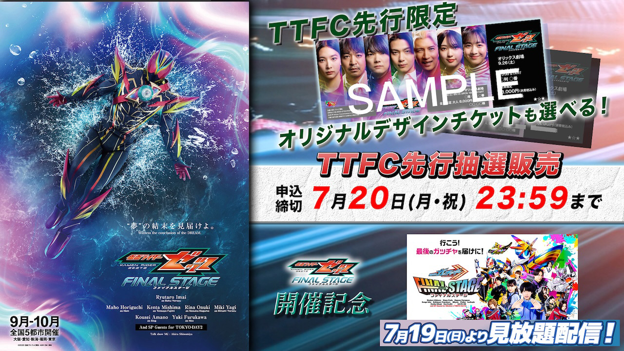 仮面ライダーゼッツ ファイナルステージ
