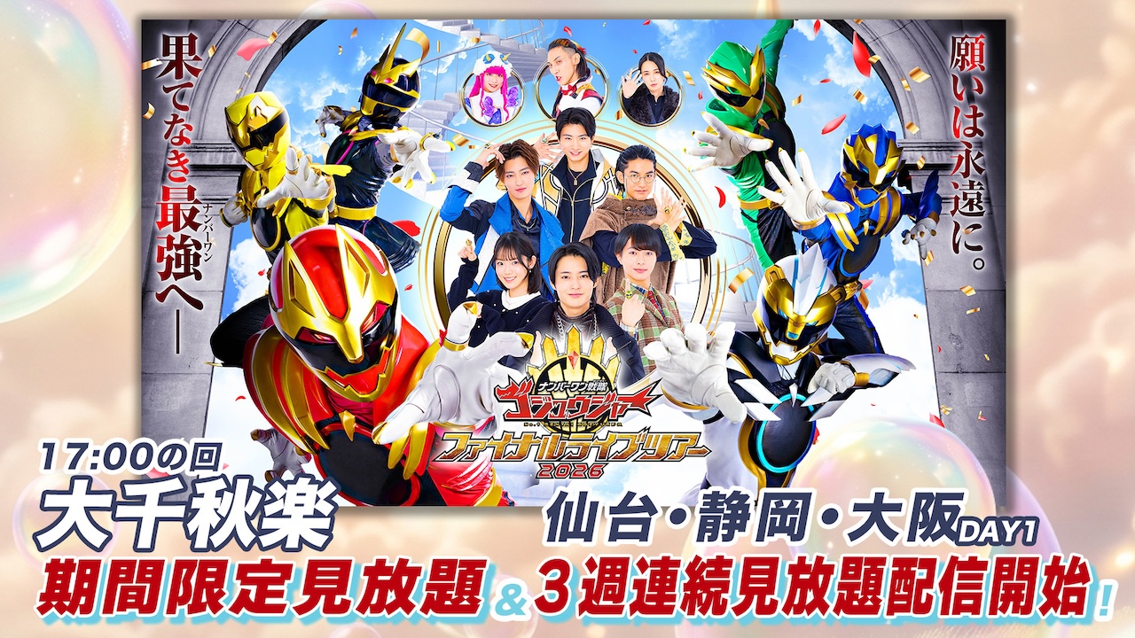 ナンバーワン戦隊ゴジュウジャー ファイナルライブツアー2026