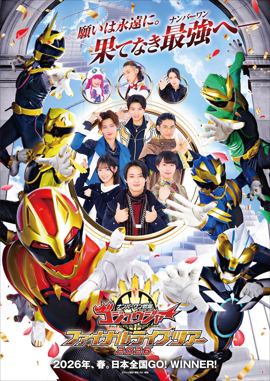 ナンバーワン戦隊ゴジュウジャー ファイナルライブツアー2026