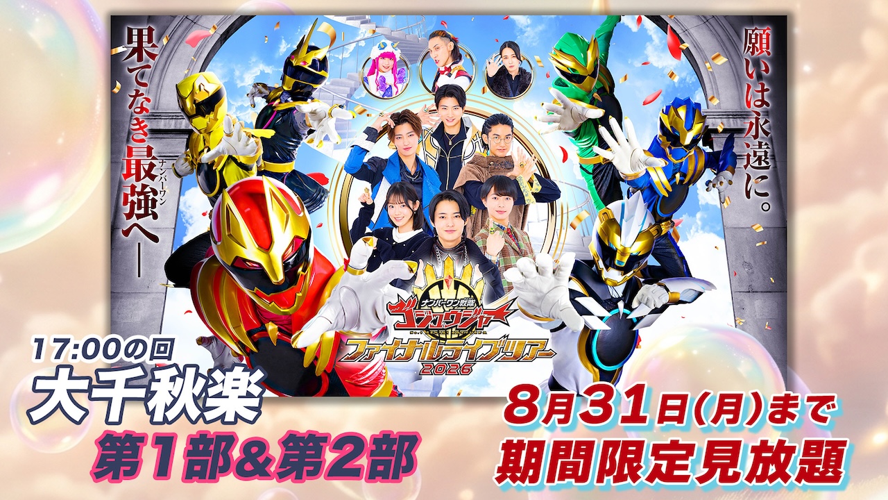 ナンバーワン戦隊ゴジュウジャー ファイナルライブツアー2026