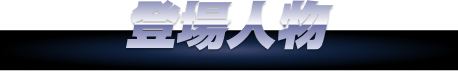 登場人物