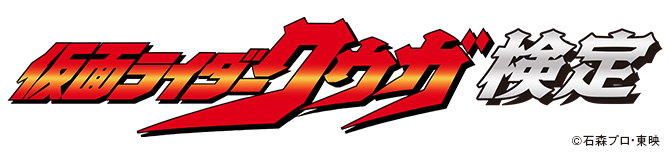 仮面クウガライダー検定