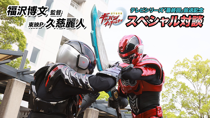 『超宇宙刑事ギャバン インフィニティ』テレビシリーズ「最終回」放送記念！　スペシャル対談
