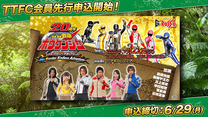 轟轟戦隊ボウケンジャー20周年 シアターＧ ロッソで不滅のアタック！　〜No Border, Endless Adventure〜