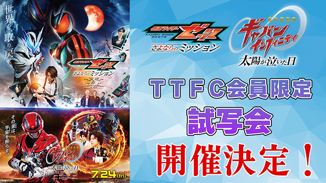 映画『仮面ライダーゼッツ さよならのミッション』、映画『超宇宙刑事ギャバン インフィニティ 太陽が泣いた日』ＴＴＦＣ会員限定試写会