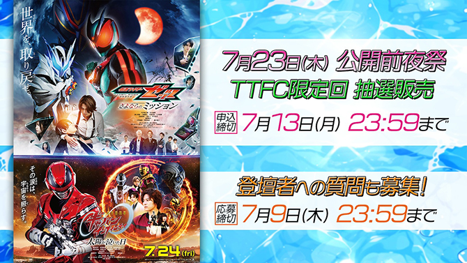 映画『仮面ライダーゼッツ　さよならのミッション』、映画『超宇宙刑事ギャバン インフィニティ　太陽が泣いた日』公開前夜祭